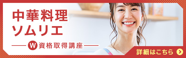 中華料理ソムリエ®