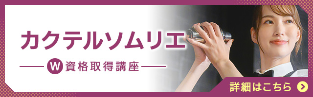 カクテルソムリエ