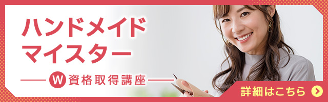 ハンドメイドマイスター®