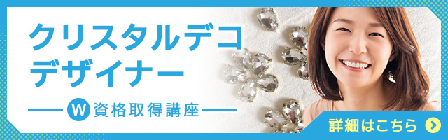 クリスタルデコデザイナー®