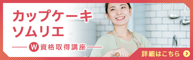 カップケーキソムリエ®