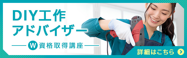 DIY工作アドバイザー®
