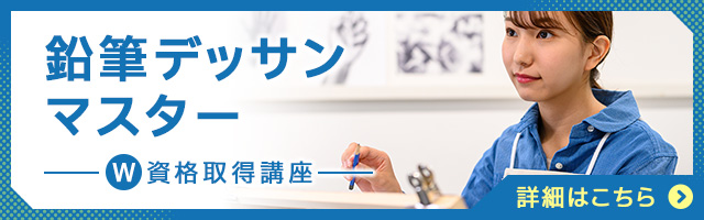 鉛筆デッサンマスター®