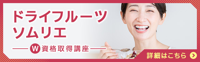 ドライフルーツソムリエ