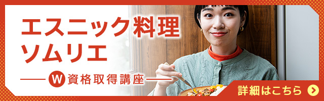 エスニック料理ソムリエ®