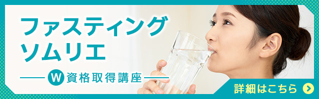 ファスティングソムリエ