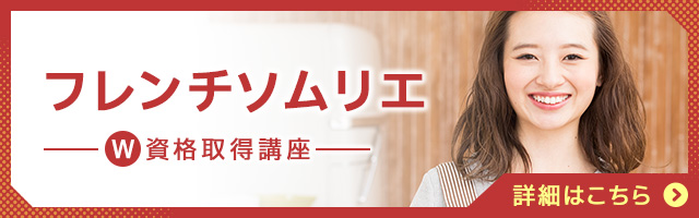 フレンチソムリエ