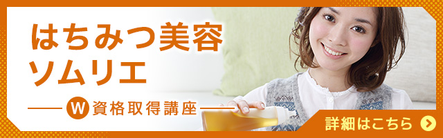 はちみつ美容ソムリエ