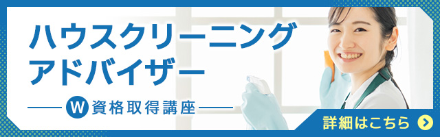 ハウスクリーニングアドバイザー®
