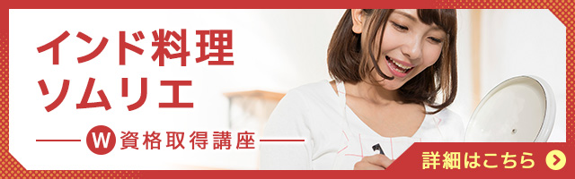 インド料理ソムリエ®