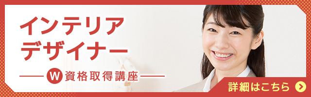 インテリアデザイナー