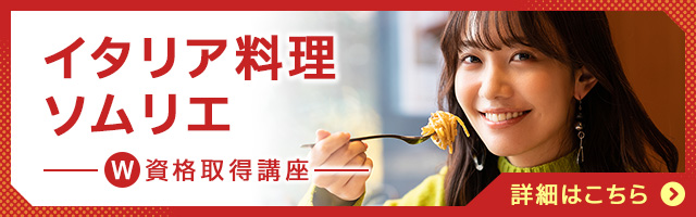 イタリア料理ソムリエ®