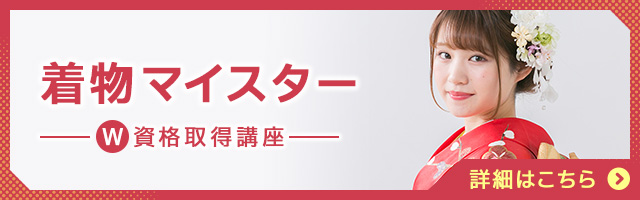 着物マイスター®
