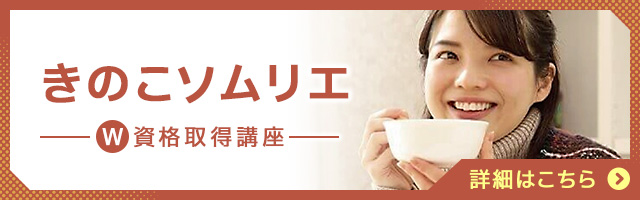 きのこソムリエ