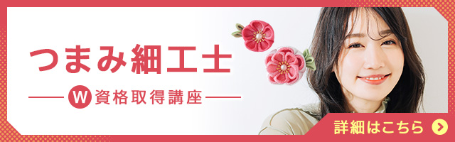 つまみ細工士®