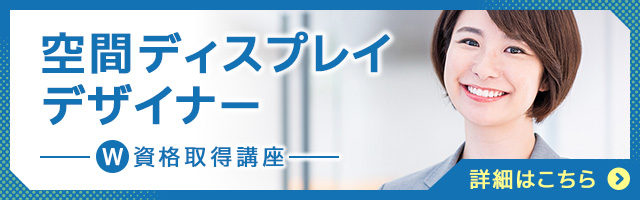 空間ディスプレイデザイナー®