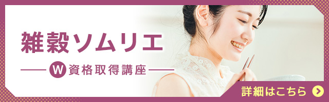 雑穀ソムリエ®