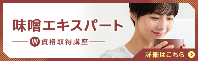 味噌エキスパート