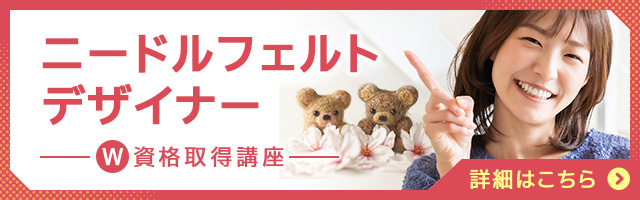 ニードルフェルトデザイナー®