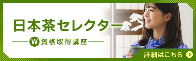 日本茶セレクター®