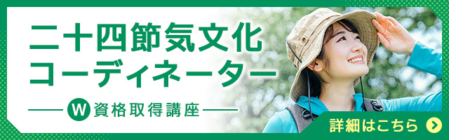 二十四節気文化コーディネーター®