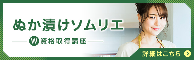 ぬか漬けソムリエ