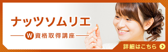 ナッツソムリエ