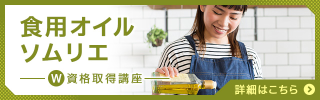 食用オイルソムリエ®