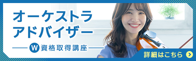 オーケストラアドバイザー®