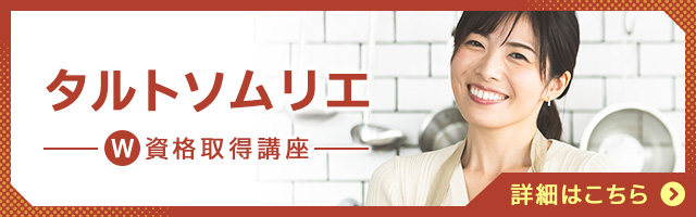 タルトソムリエ®