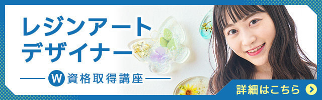 レジンアートデザイナー