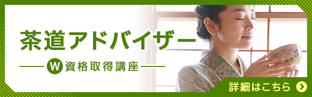 茶道アドバイザー