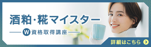 酒粕・糀マイスター