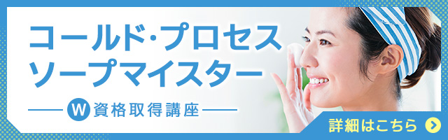 コールド・プロセスソープマイスター®