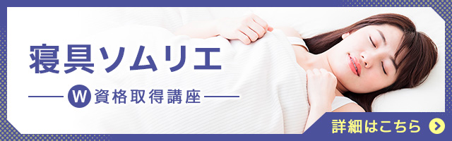 寝具ソムリエ®