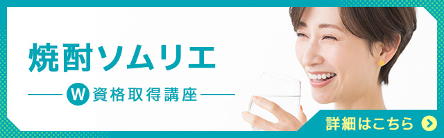 焼酎ソムリエ