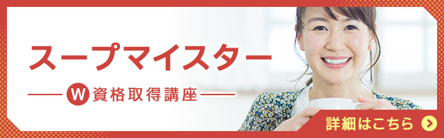 スープマイスター®