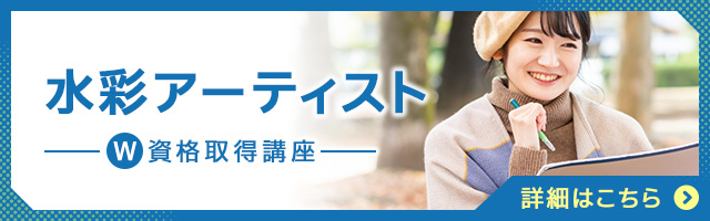 水彩アーティスト®