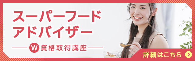 スーパーフードアドバイザー
