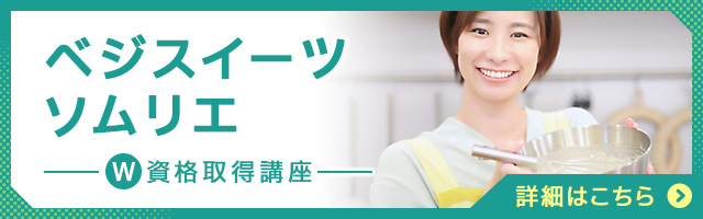 ベジスイーツソムリエ®