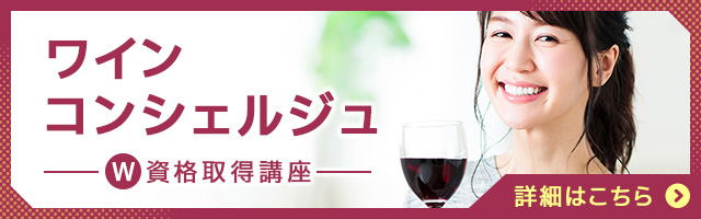 ワインコンシェルジュ