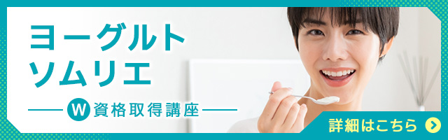 ヨーグルトソムリエ