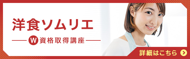 洋食ソムリエ®