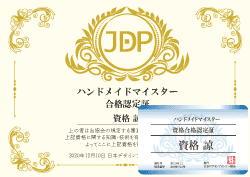 ハンドメイドマイスター®資格
