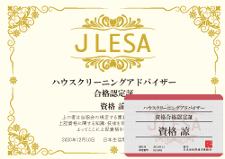 ハウスクリーニングアドバイザー®資格