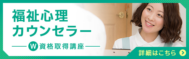 福祉心理カウンセラー