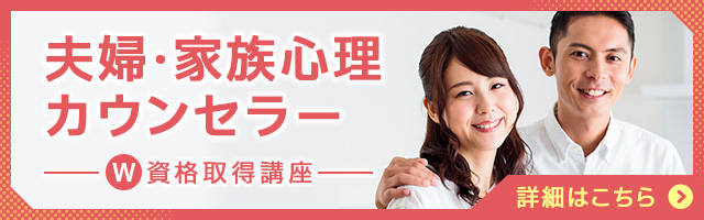 夫婦・家族心理カウンセラー