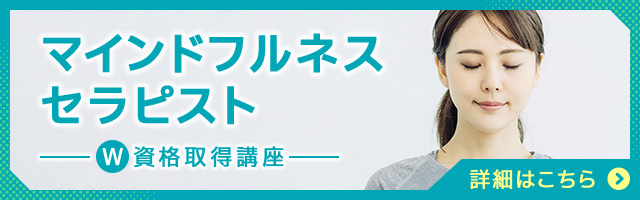 マインドフルネスセラピスト