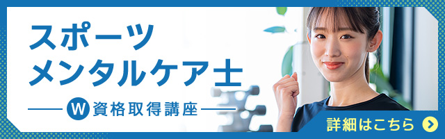 スポーツメンタルケア士