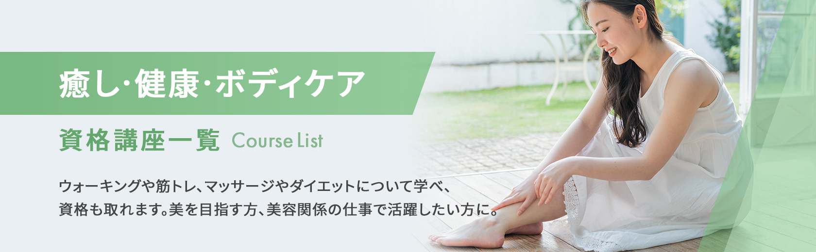 癒し・健康・ボディケアの資格講座一覧